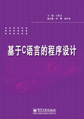 基于C语言的程序设计