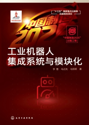 工业机器人集成系统与
