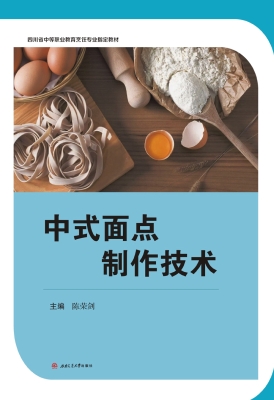中式面点制作技术