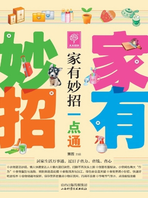 家有妙招一点通