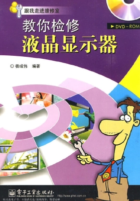 教你检修液晶显示器