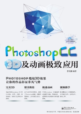 Photoshop CC 3D及动