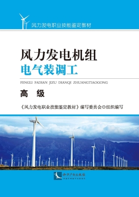风力发电机组电气装调