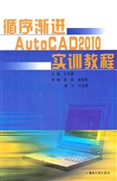循序渐进AutoCAD 2010