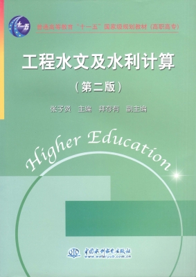 工程水文及水利计算