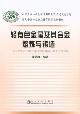 轻有色金属及其合金熔