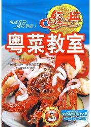 经典粤菜教室