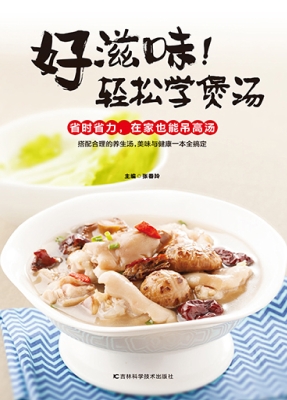 好滋味！轻松学煲汤