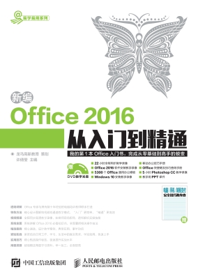 新编Office 2016从入