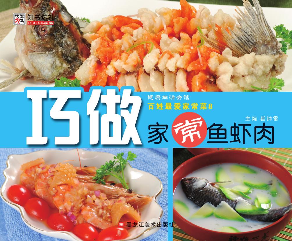 百姓最爱家常菜 8——