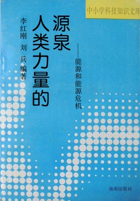 人类力量的源泉——能