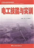 电工技能与实训