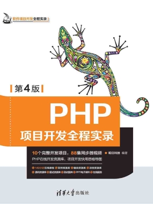 PHP项目开发全程实录