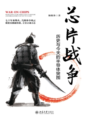芯片战争——历史与今
