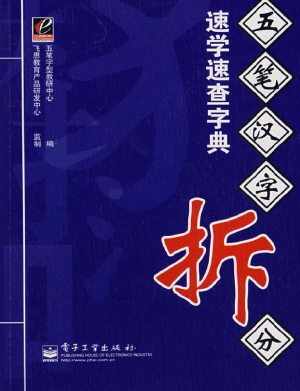 五笔汉字拆分速学速查