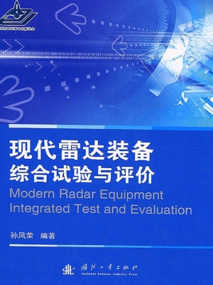 现代雷达装备综合试验