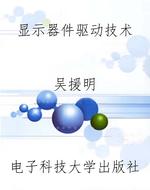 显示器件驱动技术