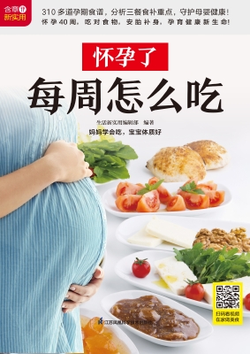怀孕了每周怎么吃