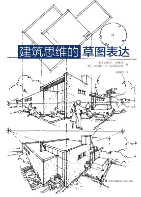 建筑思维的草图表达