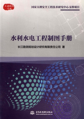 水利水电工程制图手册