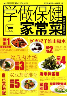 学做保健家常菜