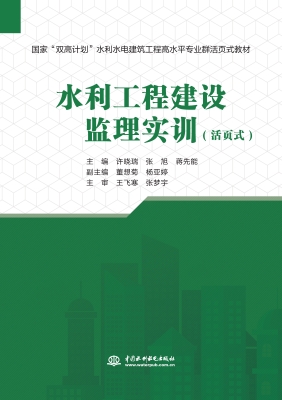 水利工程建设监理实训