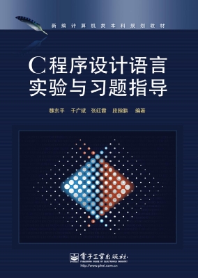 C程序设计语言实验与