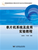 单片机系统及应用实验