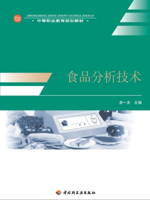 食品分析技术