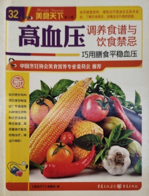 高血压调养食谱与饮食