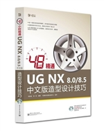 48小时精通UG NX 8.0/