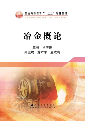 冶金概论