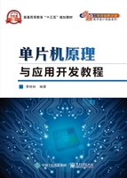 单片机原理与应用开发