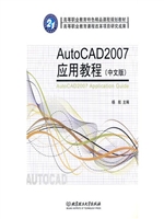 AutoCAD2007应用教程（