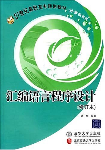 汇编语言程序设计