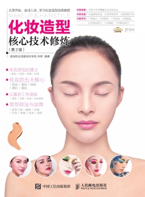 化妆造型核心技术修炼