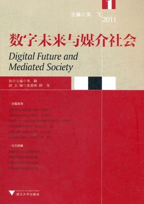 数字未来与媒介社会（20
