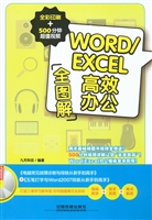WORD/EXCEL高效办公全