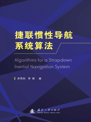 捷联惯性导航系统算法