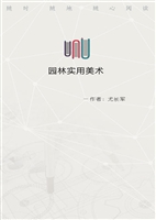 园林实用美术