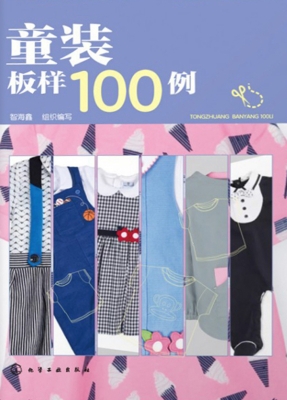 童装板样100例