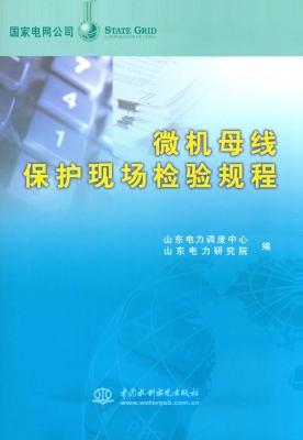 微机母线保护现场检验
