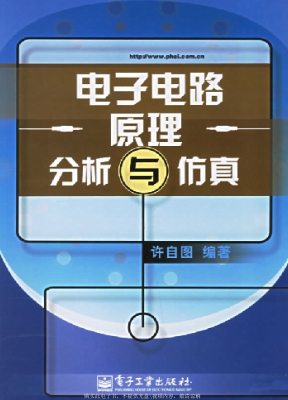 电子电路原理分析与仿