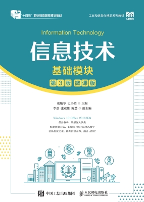 信息技术（基础模块）