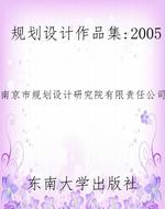 规划设计作品集:2005
