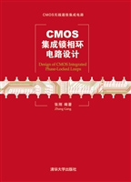 CMOS集成锁相环电路设