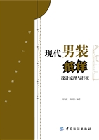 现代男装纸样设计原理