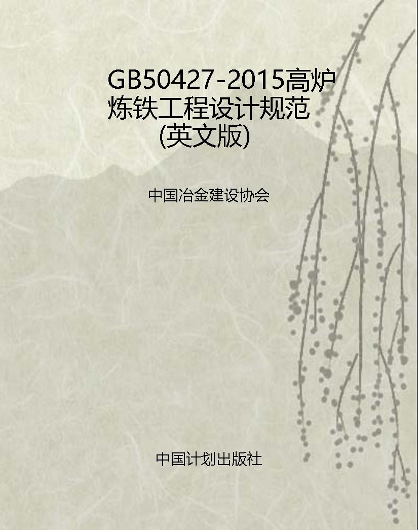 GB50427-2015高炉炼铁