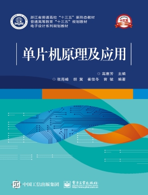 单片机原理及应用