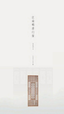 江南明清门窗